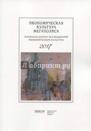 Альманах Центра исследований эконом культуры 2017