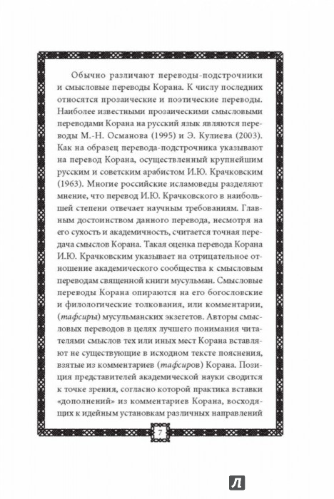 Коран. Прочтение смыслов - Издательство Альфа-книга