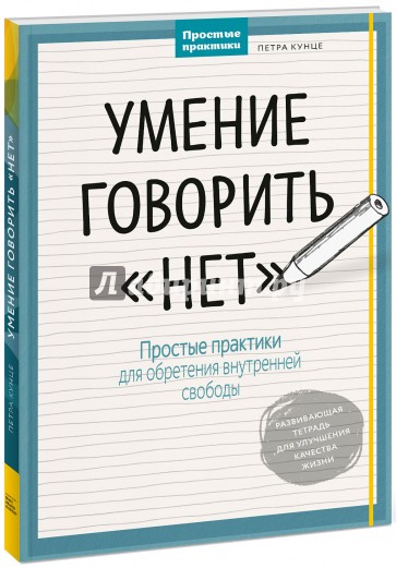 Умение говорить "нет". Простые практики для обретения внутренней свободы