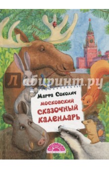 Московский сказочный календарь
