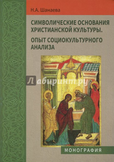 Символические основания христианской культуры