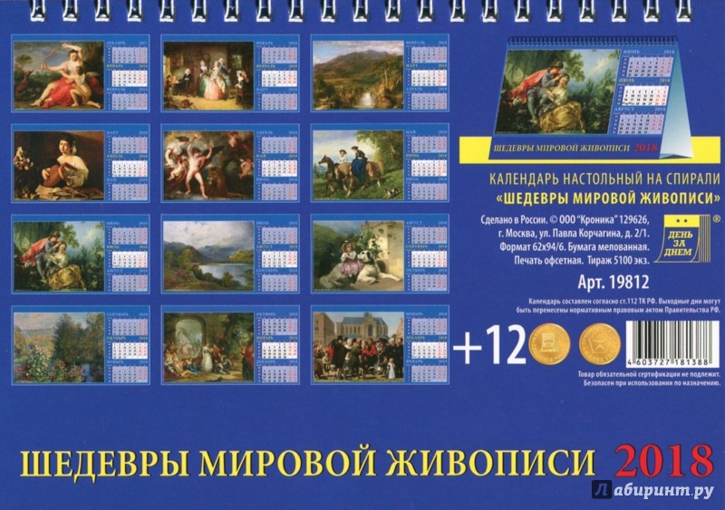 2018 Календарь Шедевры мировой живописи (19812) - Издательство Альфа-книга