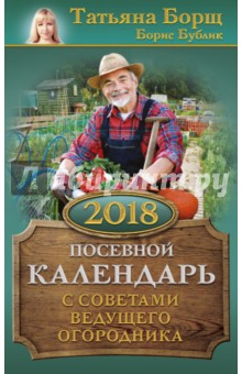 Посевной календарь на 2018 год с советами ведущего огородника