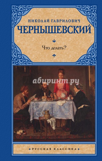 Что делать?