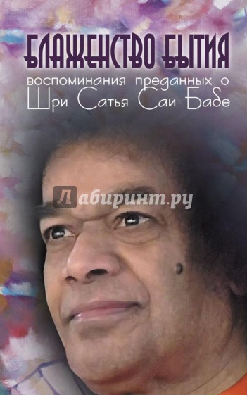 Блаженство бытия. Воспоминания преданных о Шри Сатья Саи Бабе