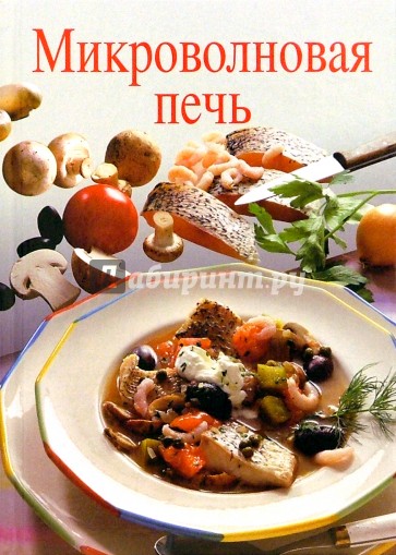Микроволновая печь