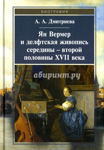 Ян Вермер и делфтская живопись середины - второй половины XVII века