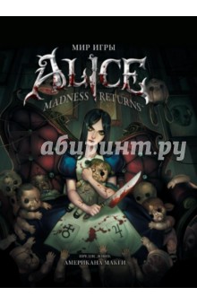 Мир игры "Alice. Madness Returns!"