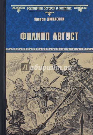 Филипп  Август