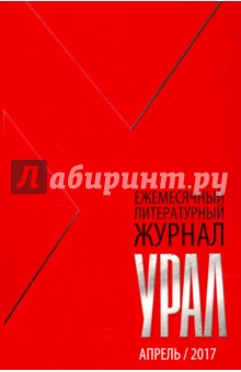 Журнал "Урал" № 4, 2017