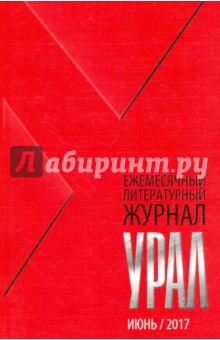 Журнал "Урал" № 6, 2017