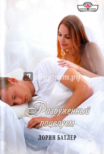 Разбуженный поцелуем