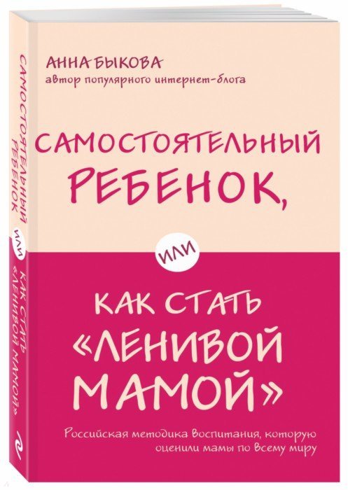 Самостоятельный ребенок, или Как стать "ленивой мамой" - Быкова Анна ...