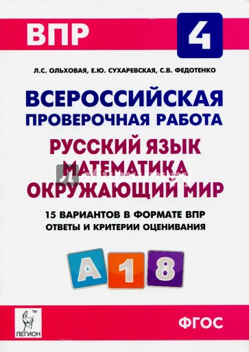 Подгот.к ВПР 4кл Все предметы Разноур.вариан.Изд.3