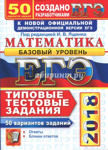ЕГЭ 2018 Математика. ТТЗ. 50 вариантов. Базовый
