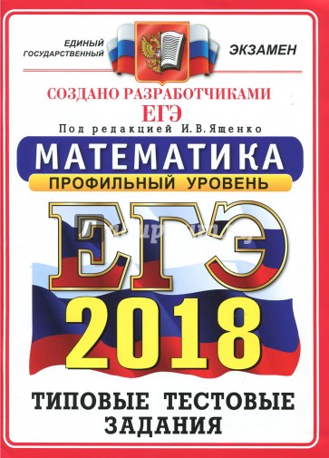 ЕГЭ 2018 Математика Типовые тестовые задания. Профиль ОФЦ