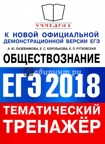 ЕГЭ 2018 Обществознание. Задания с кратким ответом