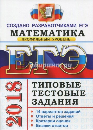 ЕГЭ 2018 Математика Типовые тестовые задания. Профиль