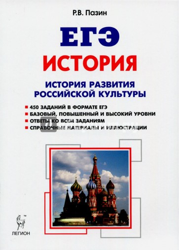 ЕГЭ История 10-11кл Ист.разв.рос.культуры Изд.5