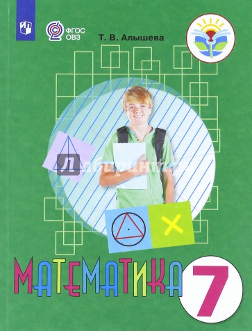 Математика. 7 класс. Учебник. Адаптированные программы. ФГОС ОВЗ