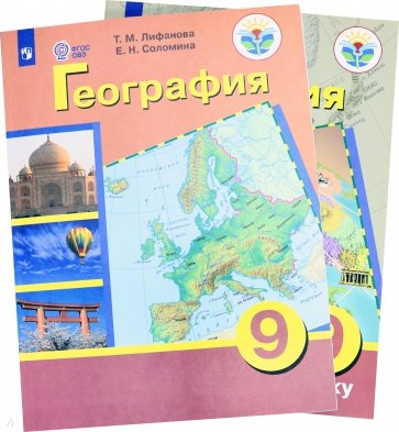 География. 9 класс. Учебник + приложение (интелл.наруш) ФП