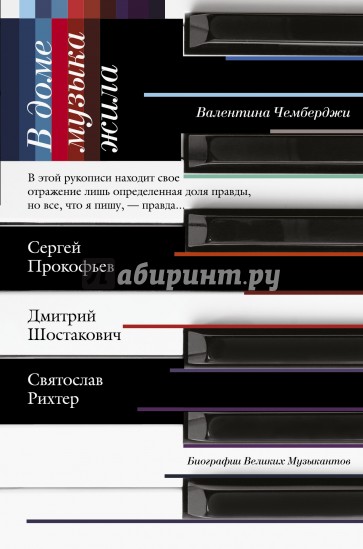 В доме музыка жила. Дмитрий Шостакович. Сергей Прокофьев. Святослав Рихтер