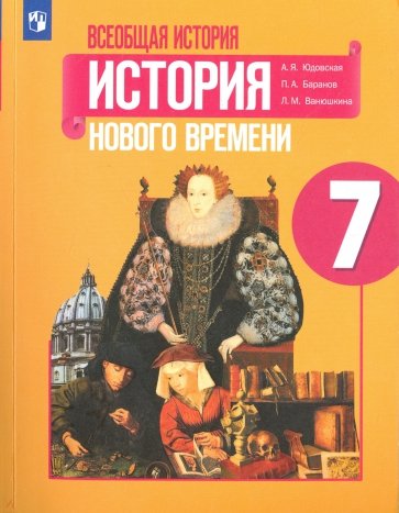 Всеобщая истор. История Нового вр 7кл Учебное пос.