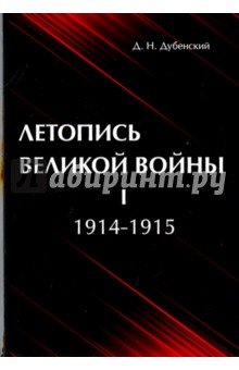 Летопись Великой Войны. В 3-х томах. Том 1. 1914-1915