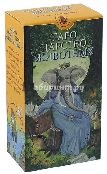Таро "Царство Животных"