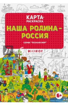 Карта-раскраска "Наша Родина - Россия"