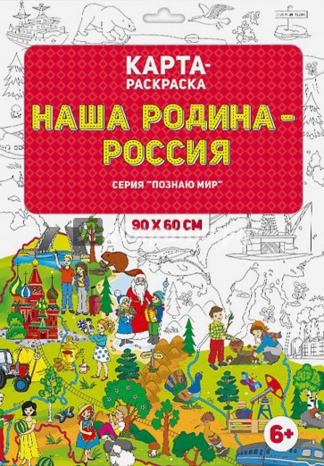Раскраска в конверте. Наша Родина - Россия