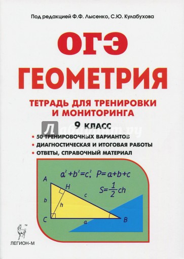 Геометрия 9кл [Тетр. для тренир. и монитор.] Изд.2