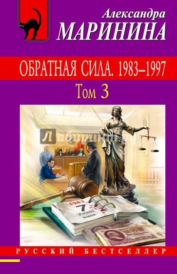 Обратная сила. Том 3. 1983 - 1997