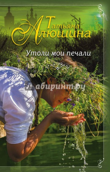 Утоли мои печали