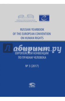 Российский ежегодник Европейской конвенции по правам человека, № 3, 2017
