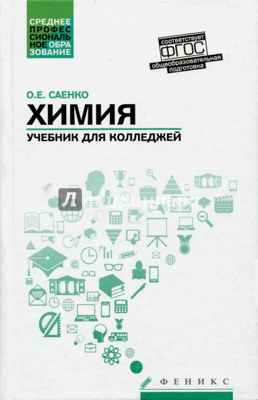 Химия. Учебник для колледжей