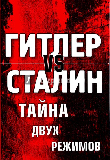 Гитлер vs Сталин. Тайна двух режимов