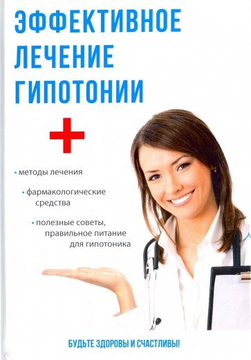 Эффективное лечение гипотонии