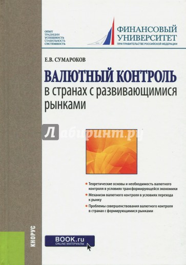 Валютный контроль в странах с развивающимися рынками