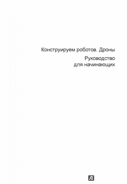 Конструируем роботов. Дроны. Руководство для начинающих - Бейктал Джон ...