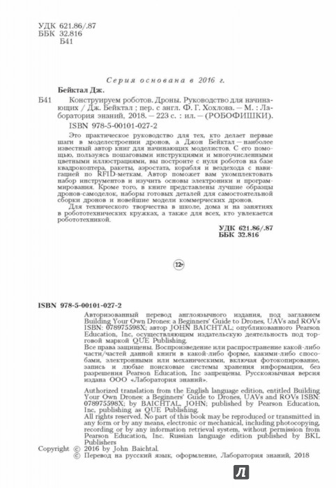 Конструируем роботов. Дроны. Руководство для начинающих - Бейктал Джон ...