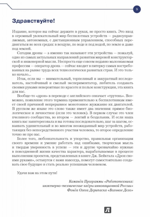 Конструируем роботов. Дроны. Руководство для начинающих - Бейктал Джон ...