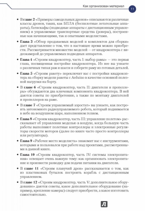Конструируем роботов. Дроны. Руководство для начинающих - Бейктал Джон ...