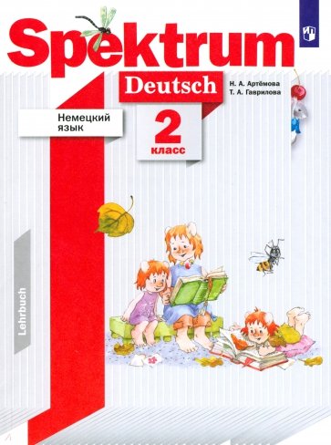 Немецкий язык. 2 класс. Spektrum. Учебное пособие