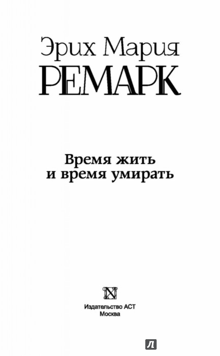 Ремарк цитаты всему своё время Ремарк цитаты всему своё время