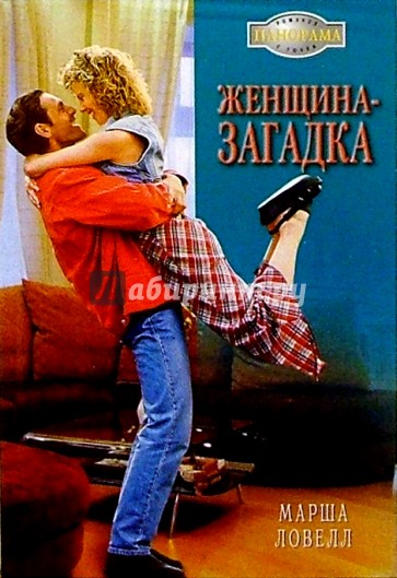 Женщина-загадка: Роман