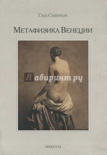 Метафизика Венеции