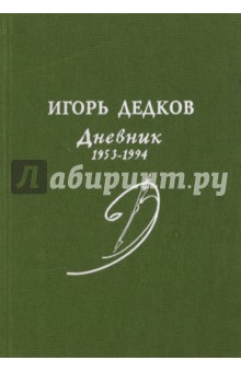 Дневник. 1953-1994