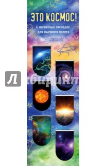 Закладки магнитные для книг "Это космос!"(6 штук)