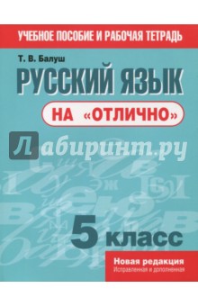 Русский язык на "отлично" . 5 класс. Пособие для учащихся